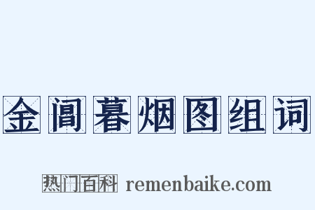 金阊暮烟图组词是什么意思的图片
